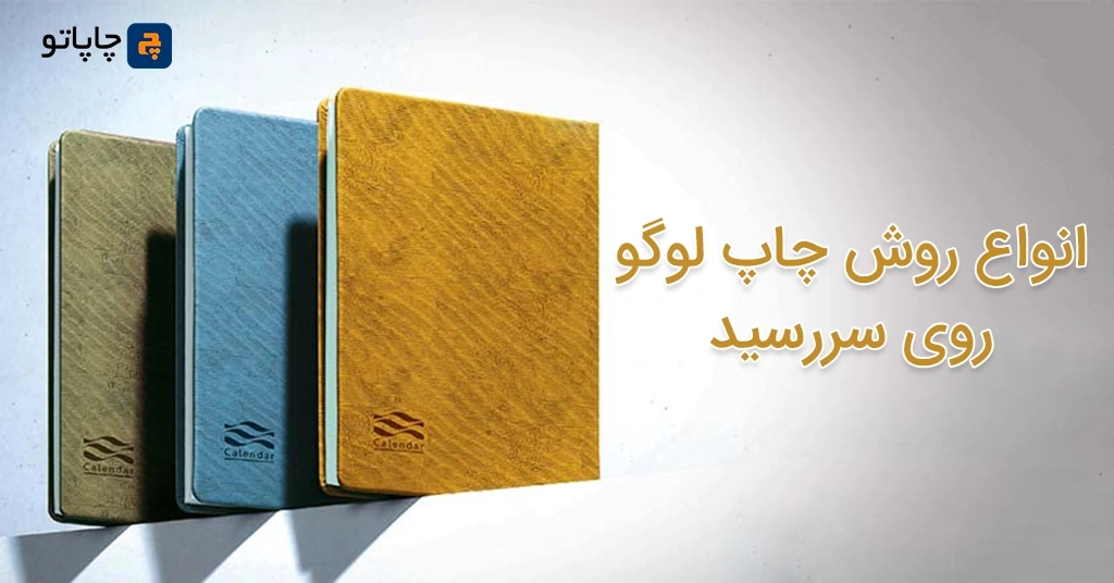 انواع روش چاپ لوگو روی سررسید